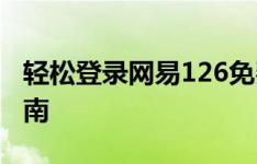 轻松登录网易126免费邮箱，快速上手使用指南