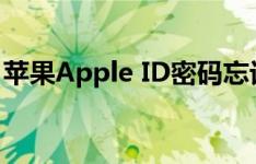 苹果Apple ID密码忘记？试试这些方法找回！