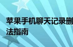 苹果手机聊天记录删除了如何恢复？超实用方法指南