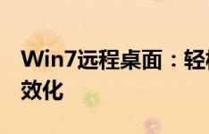 Win7远程桌面：轻松实现远程操控与办公高效化