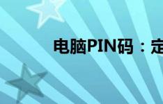 电脑PIN码：定义、功能与应用