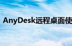 AnyDesk远程桌面使用教程：从入门到精通