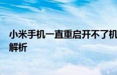 小米手机一直重启开不了机怎么办？故障排除与修复方法全解析