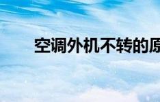 空调外机不转的原因分析及解决方案