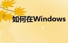 如何在Windows 7中添加网络打印机