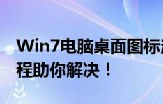 Win7电脑桌面图标消失，如何恢复？完整教程助你解决！