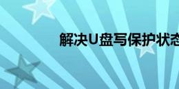 解决U盘写保护状态的方法