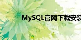 MySQL官网下载安装教程详解