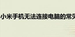 小米手机无法连接电脑的常见问题和解决方案