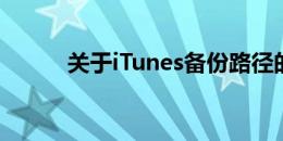 关于iTunes备份路径的详细指南