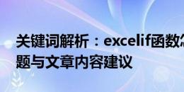 关键词解析：excelif函数怎么用——生成标题与文章内容建议