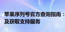 苹果序列号官方查询指南：如何验证产品真伪及获取支持服务