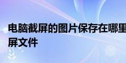 电脑截屏的图片保存在哪里？快速找到你的截屏文件