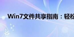 Win7文件共享指南：轻松实现文件共享