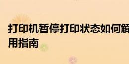 打印机暂停打印状态如何解决？恢复打印的实用指南