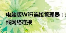 电脑版WiFi连接管理器：全方位管理你的无线网络连接