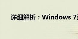 详细解析：Windows 7系统安装教程