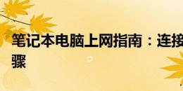 笔记本电脑上网指南：连接互联网的方式和步骤