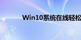 Win10系统在线轻松重装指南