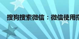 搜狗搜索微信：微信使用指南及功能解析