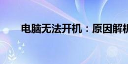 电脑无法开机：原因解析与解决方案