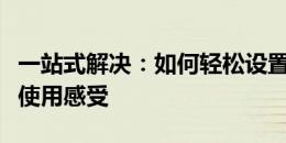 一站式解决：如何轻松设置默认浏览器并提升使用感受