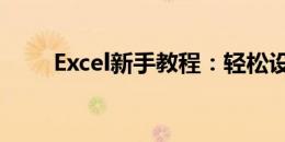 Excel新手教程：轻松设置自动求和