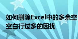 如何删除Excel中的多余空白行——轻松解决空白行过多的困扰