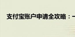 支付宝账户申请全攻略：一步步轻松开通