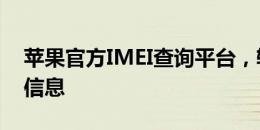 苹果官方IMEI查询平台，轻松获取您的设备信息