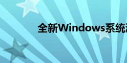 全新Windows系统激活指南