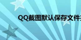 QQ截图默认保存文件夹位置解析