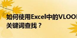 如何使用Excel中的VLOOKUP功能进行精确关键词查找？