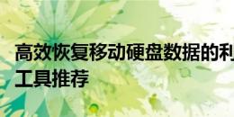 高效恢复移动硬盘数据的利器：专业数据恢复工具推荐