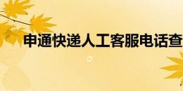 申通快递人工客服电话查询及使用方法