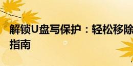 解锁U盘写保护：轻松移除写保护状态的方法指南