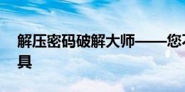 解压密码破解大师——您不可或缺的解密工具