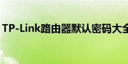 TP-Link路由器默认密码大全及重置密码方法