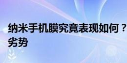 纳米手机膜究竟表现如何？深度解析其优势与劣势