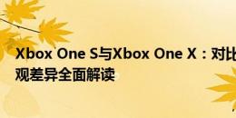 Xbox One S与Xbox One X：对比解析，功能、性能与外观差异全面解读