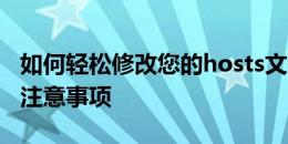 如何轻松修改您的hosts文件——详细步骤和注意事项