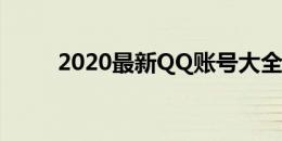 2020最新QQ账号大全及密码汇总