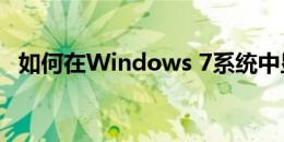 如何在Windows 7系统中显示文件后缀名