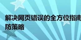 解决网页错误的全方位指南：诊断、修复与预防策略