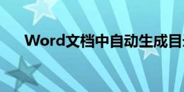 Word文档中自动生成目录的实用指南