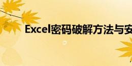 Excel密码破解方法与安全风险提示