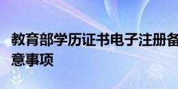 教育部学历证书电子注册备案表打印流程及注意事项