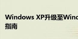 Windows XP升级至Windows 7的详细步骤指南