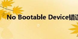 No Bootable Device错误提示解决方案