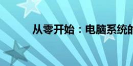 从零开始：电脑系统的安装教程